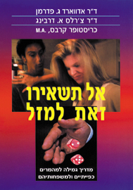 אל תשאירו זאת למזל