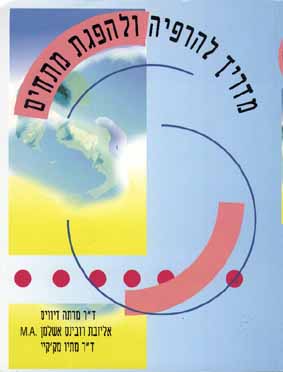 מדריך להרפיה ולהפגת מתחים