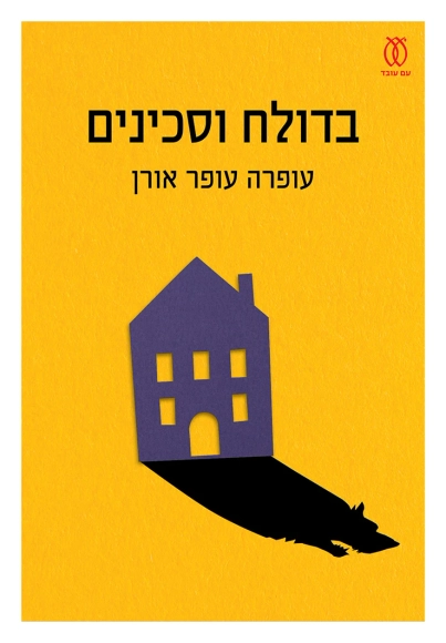 בדולח וסכינים