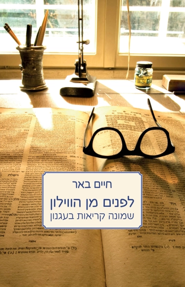 לפנים מן הווילון - שמונה קריאות בעגנון