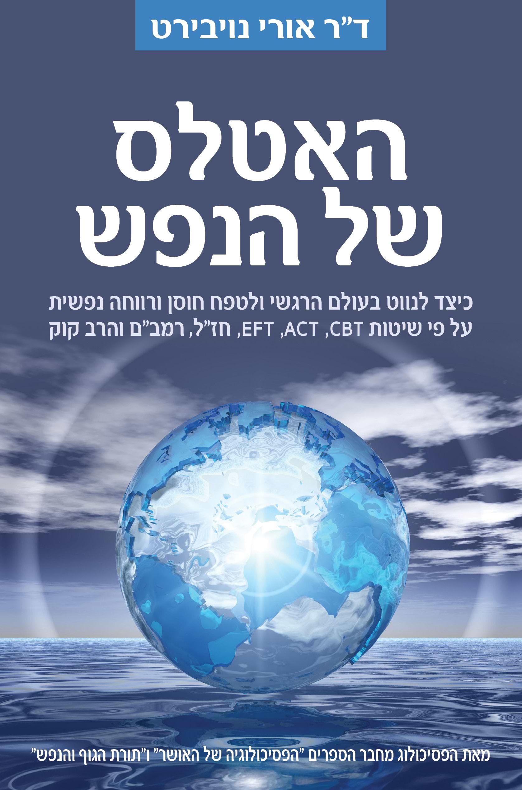 האטלס של הנפש