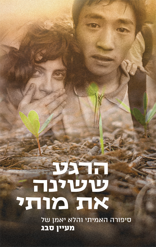 הרגע ששינה את מותי