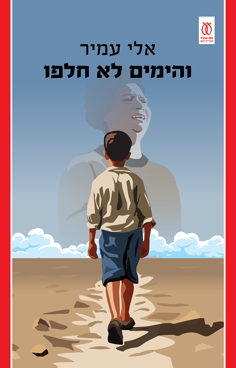 והימים לא חלפו
