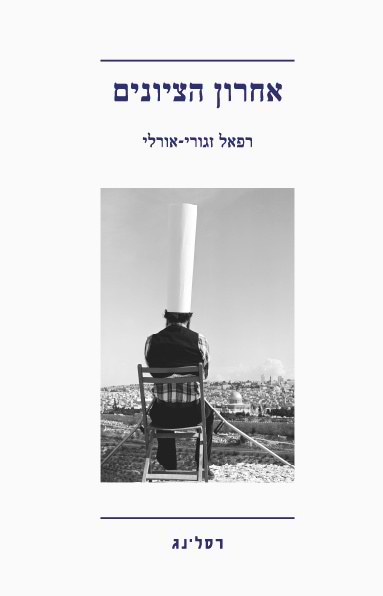 אחרון הציונים