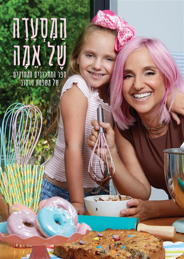 המסעדה של אמה