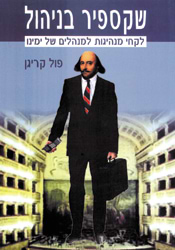 שקספיר בניהול