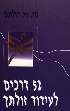 52 דרכים לעידוד זולתך