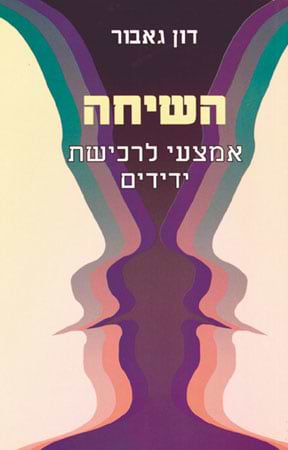 השיחה - אמצעי לרכישת ידידים