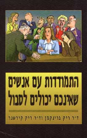 התמודדות עם אנשים שאינכם יכולים לסבול