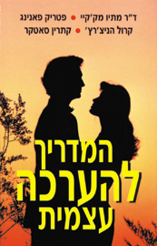 המדריך להערכה עצמית