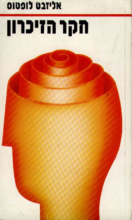 חקר הזיכרון