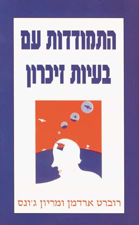 התמודדות עם בעיות זיכרון