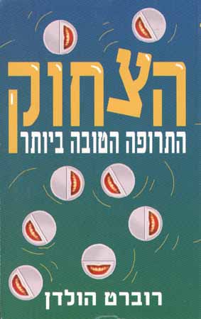 הצחוק, התרופה הטובה ביותר