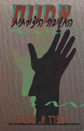 אמנות החשיבה היצירתית