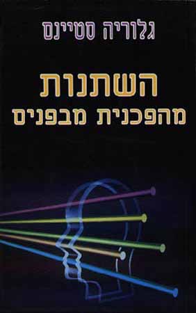 השתנות מהפכנית מבפנים