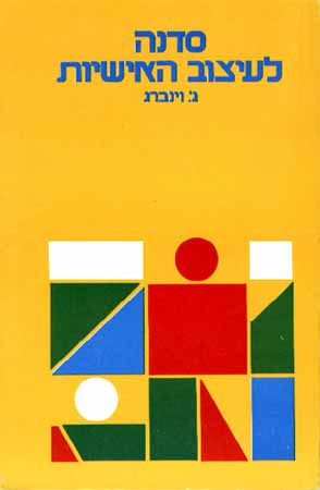 סדנה לעיצוב האישיות