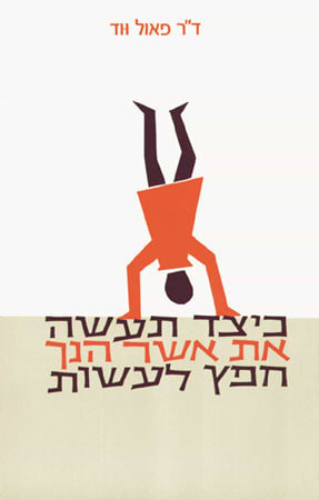 כיצד תעשה את אשר הינך חפץ לעשות