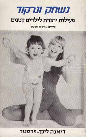 נשחק ונרקוד