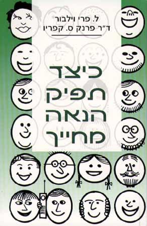 כיצד תפיק הנאה מחייך