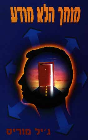 מוחך הלא מודע