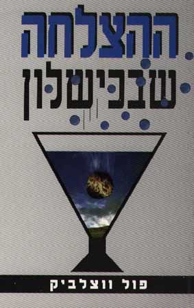 ההצלחה שבכישלון