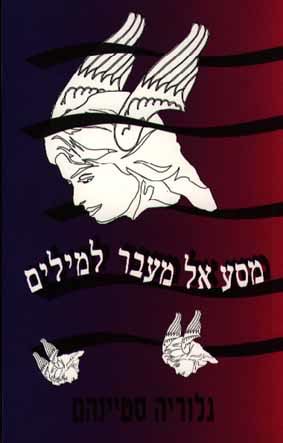 מסע אל מעבר למילים