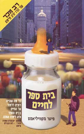 בית ספר לחיים