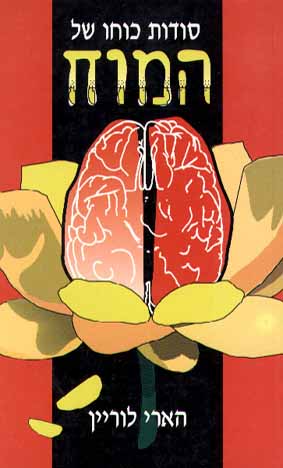 סודות כוחו של המוח