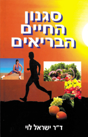 סגנון החיים בריאים