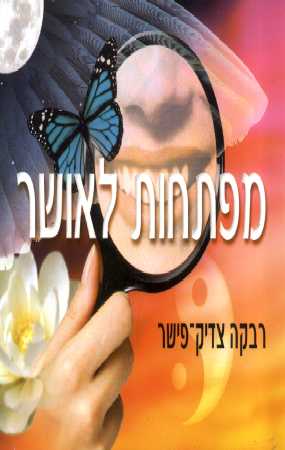 מפתחות לאושר