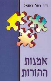 אמנות ההורות