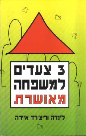 שלושה צעדים למשפחה מאושרת