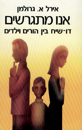 אנו מתגרשים