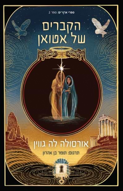 הקברים של אטואן (ארץ ים 2)