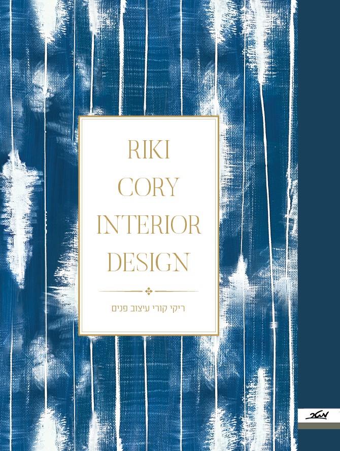 עיצוב פנים/ ריקי קורי
