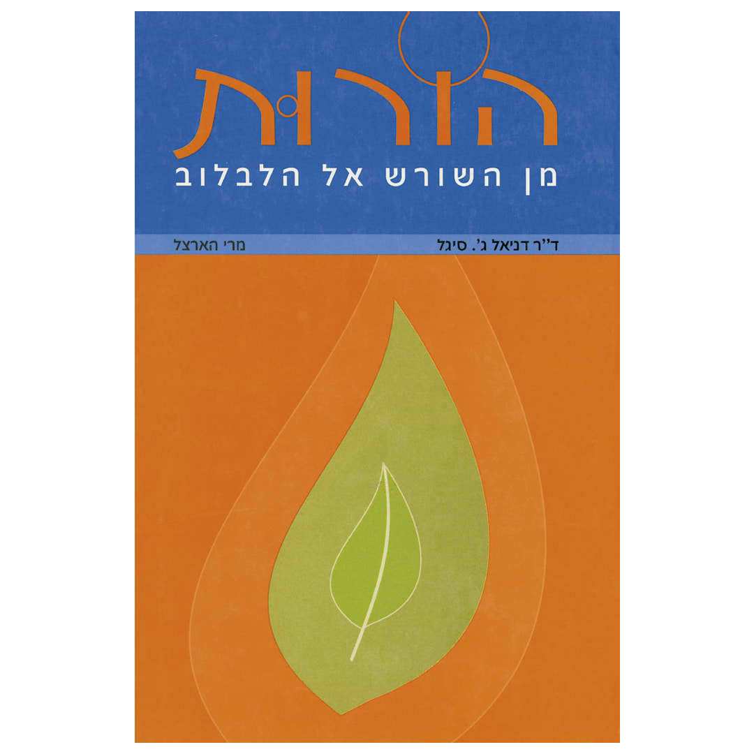 הורות מן השורש אל הלבלוב