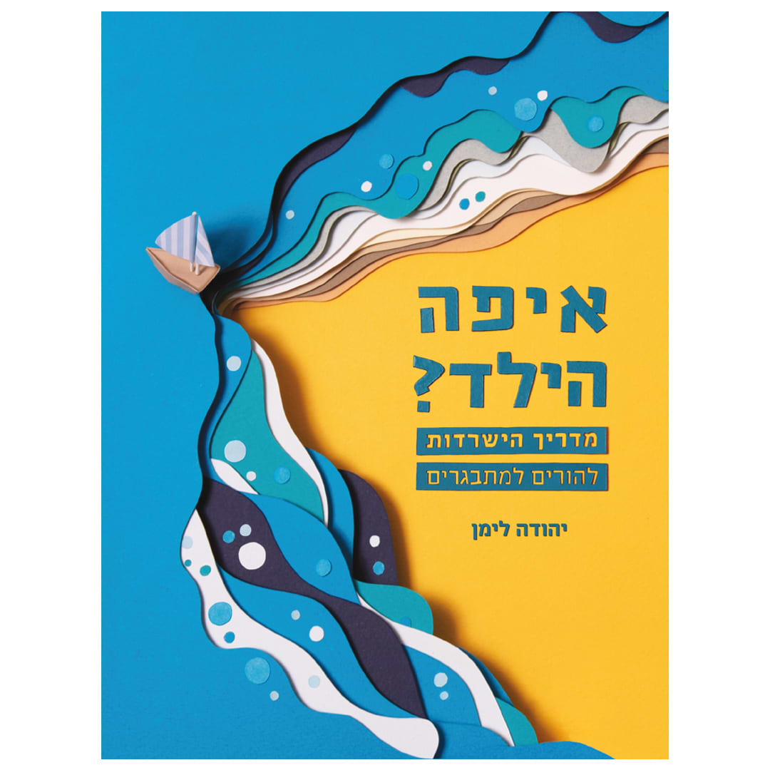 איפה הילד?