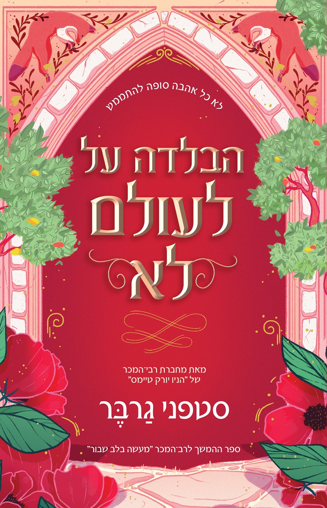 טרילוגיית מעשה בלב שבור 2 -הבלדה על לעולם לא