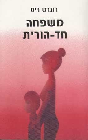 משפחה חד הורית