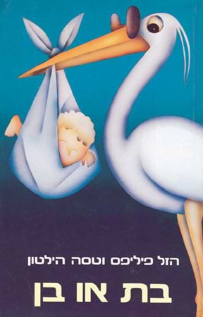 בת או בן
