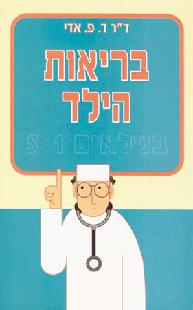 בריאות הילד