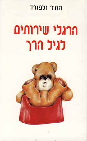 הרגלי שירותים לגיל הרך