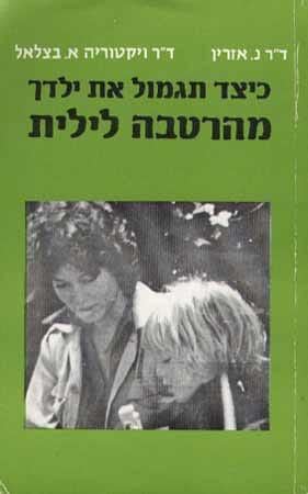 כיצד תגמול את ילדך מהרטבה לילית