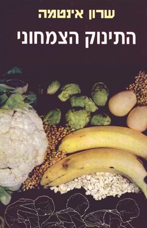 התינוק הצמחוני