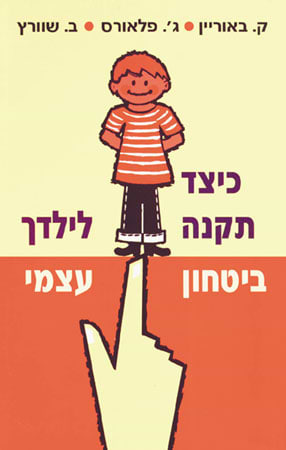 כיצד תקנה לילדך ביטחון עצמי