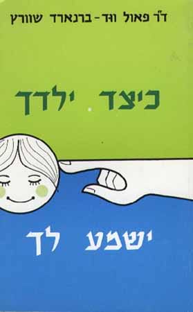 כיצד ילדך ישמע לך
