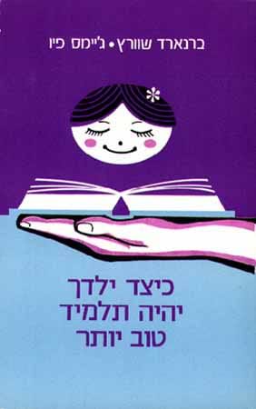 כיצד ילדך יהיה תלמיד טוב יותר