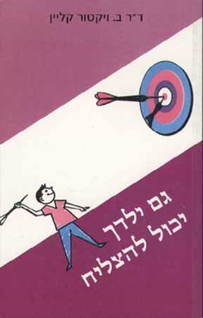 גם ילדך יכול להצליח