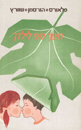 חינוך מיני לילדך