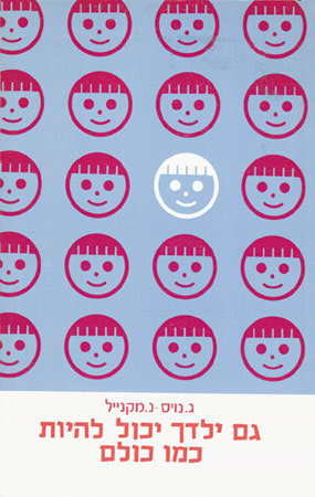 גם ילדך יכול להיות כמו כולם